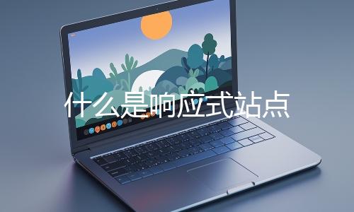 什么是响应式站点